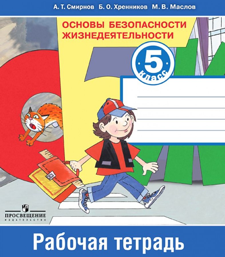 

Смирнов. Основы безопасности жизнедеятельности. 5 класс. Рабочая тетрадь