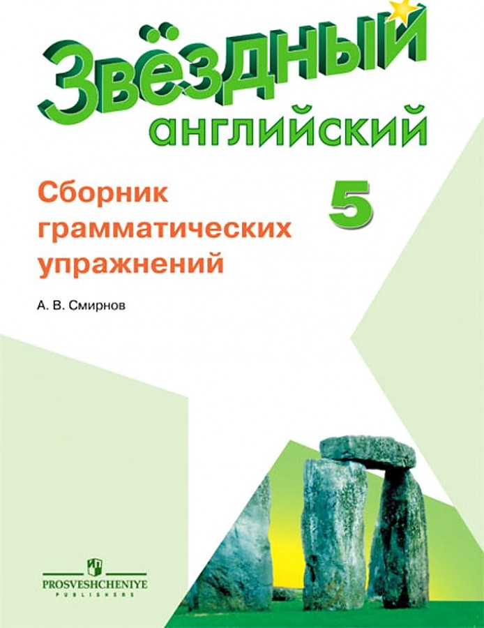 

Смирнов. Английский язык. Сборник грамматических упражнений. 5 класс