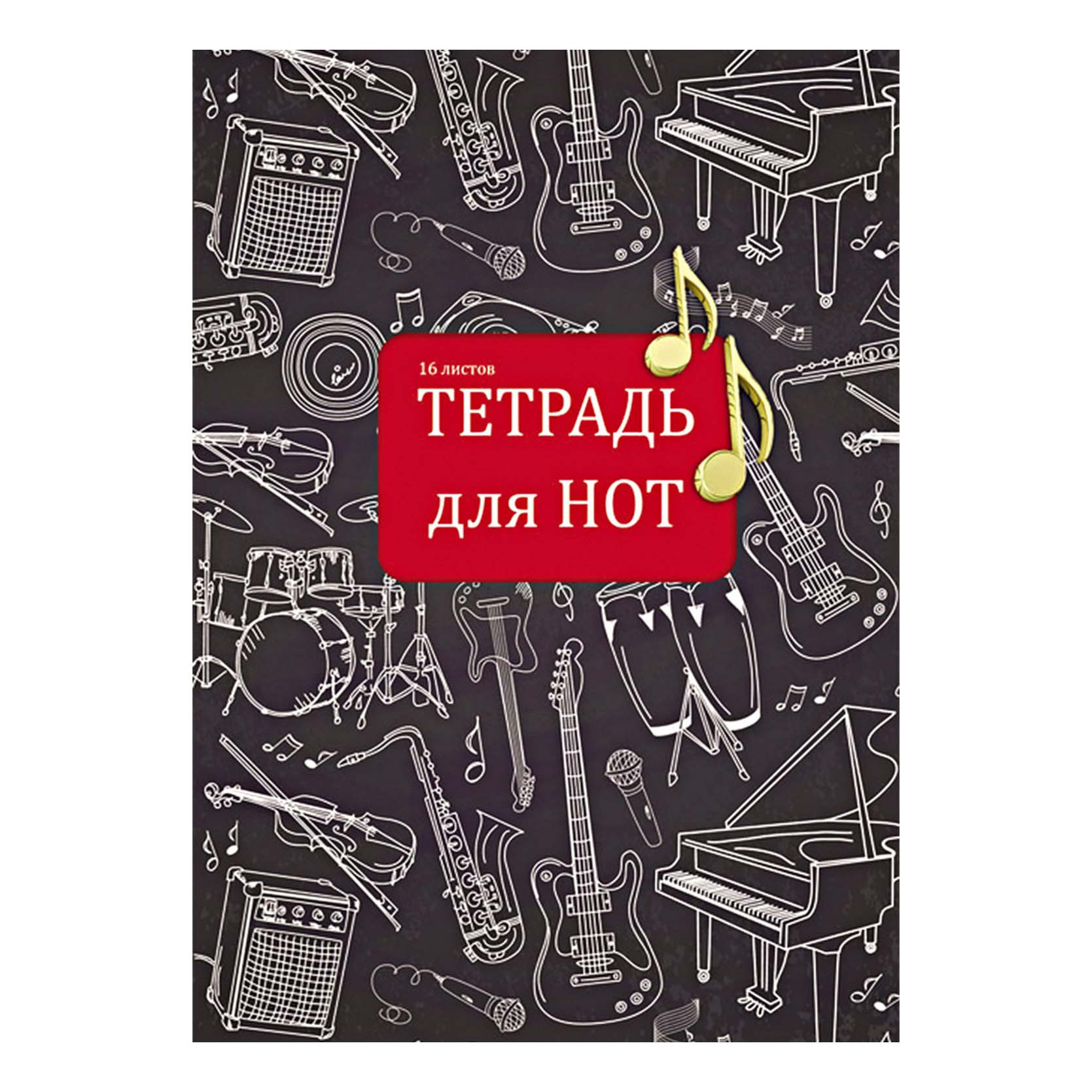 

Тетрадь для нот Prof Press Музыкальные инструменты А4 16 л