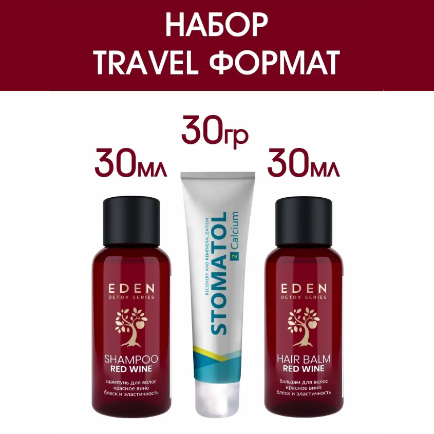 Набор Eden Detox Travel шампунь 30мл и бальзам 30мл и зубная паста Stomatol кальций 30мл зубная паста r o c s kids фруктовый рожок 45мл 1шт