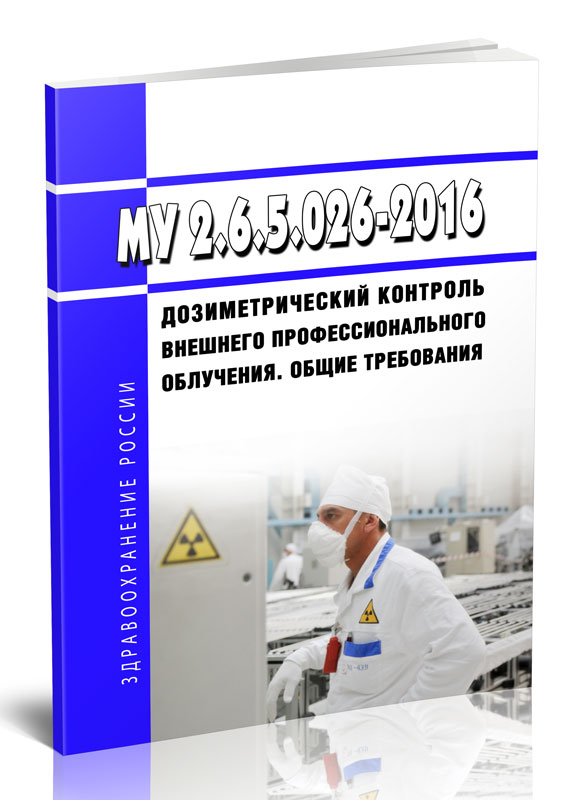 

МУ 2.6.5.026-2016 Дозиметрический контроль внешнего профессионального облучения