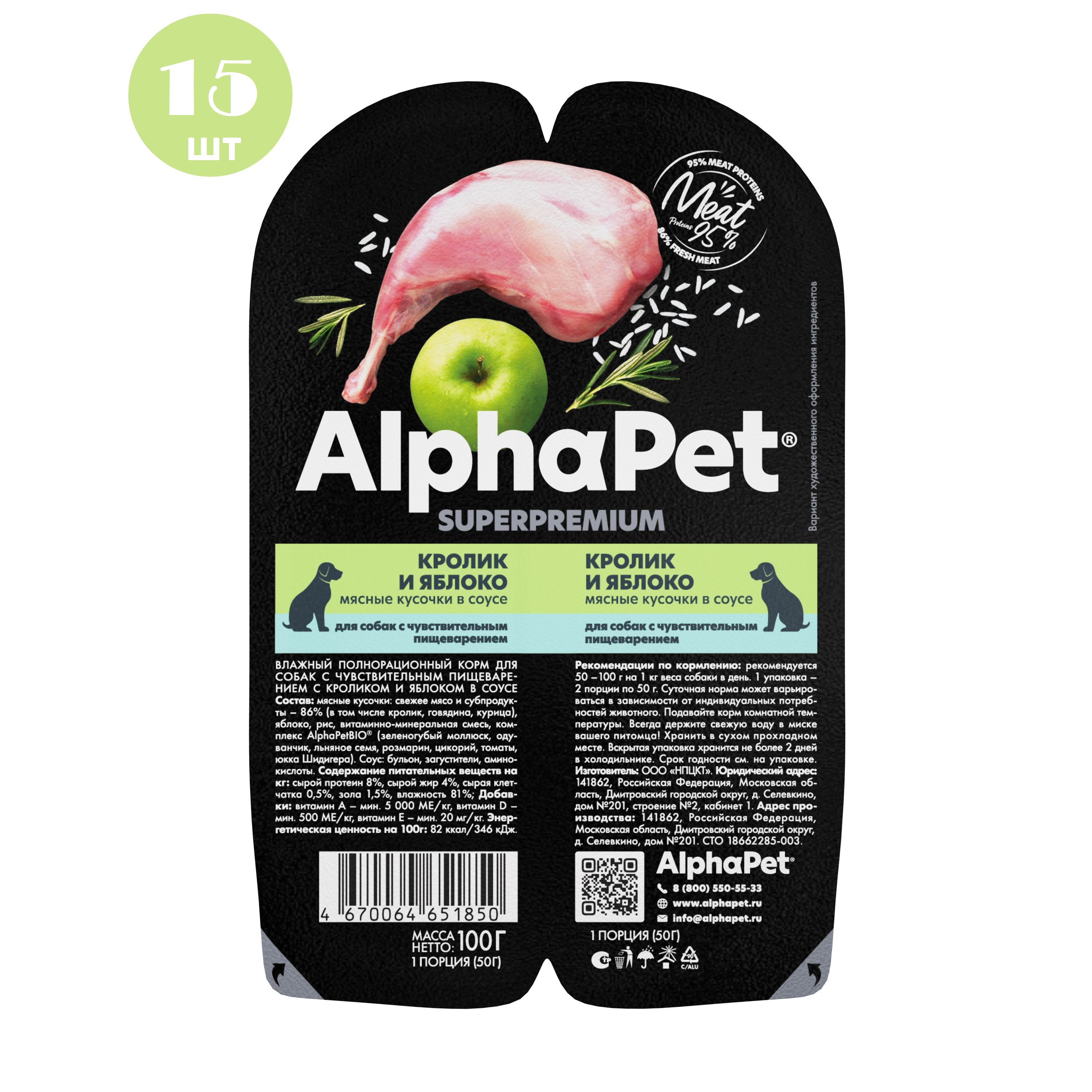 

Влажный корм для собак AlphaPet, кусочки кролика и яблока в соусе, 15шт по 100г