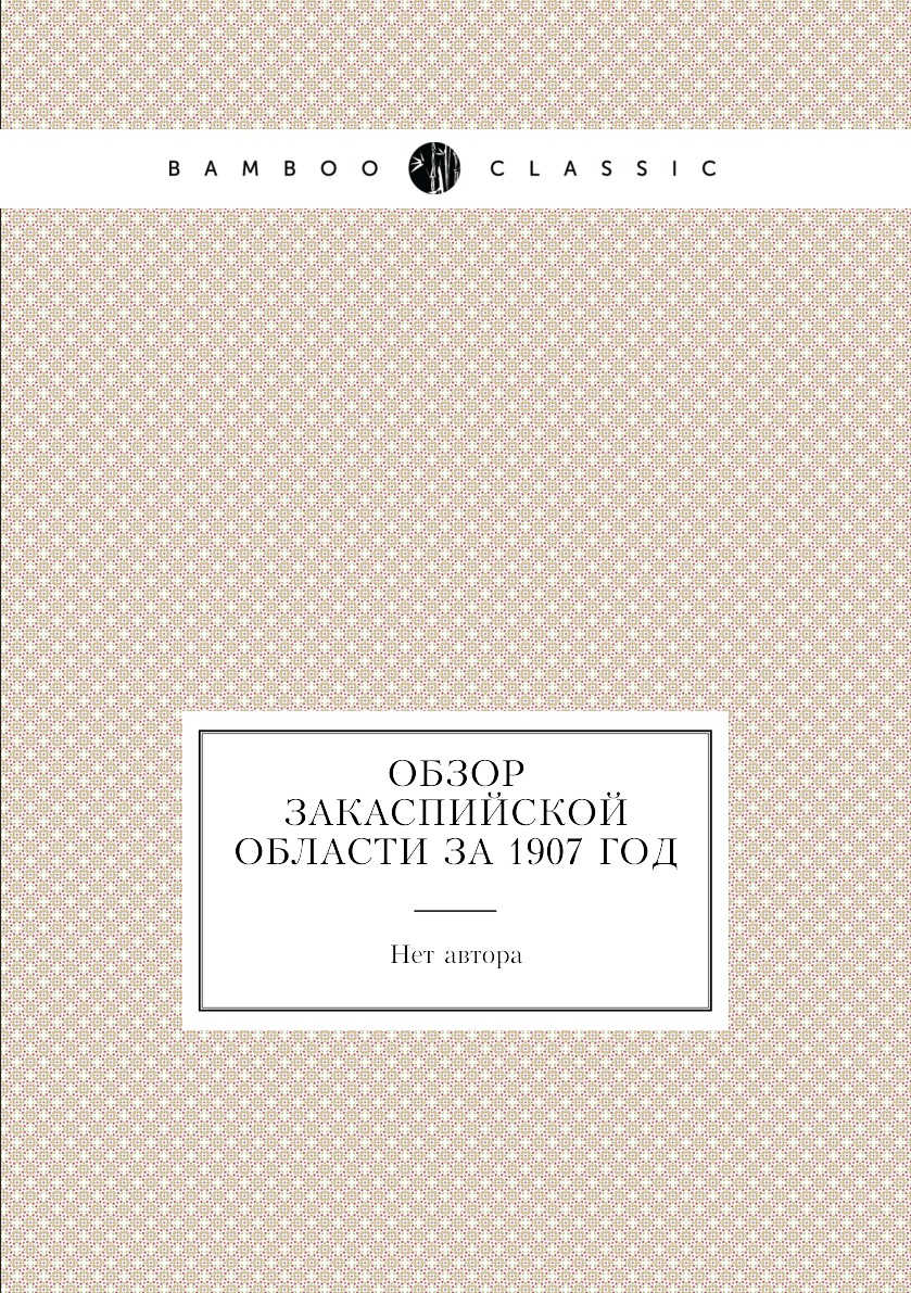 

Книга Обзор Закаспийской области за 1907 год