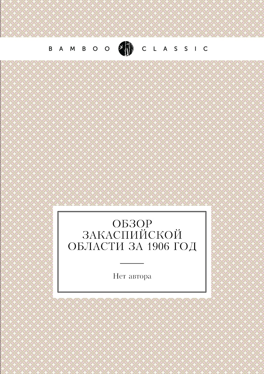

Книга Обзор Закаспийской области за 1906 год