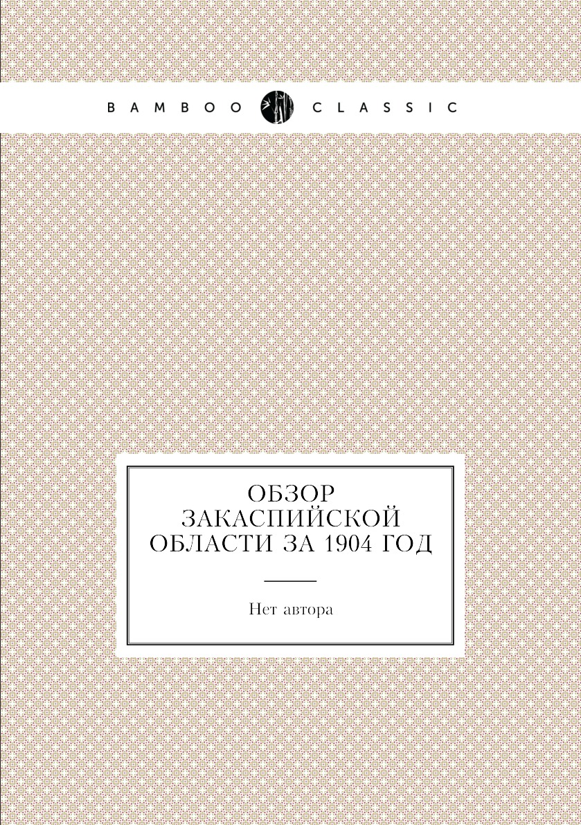 

Книга Обзор Закаспийской области за 1904 год