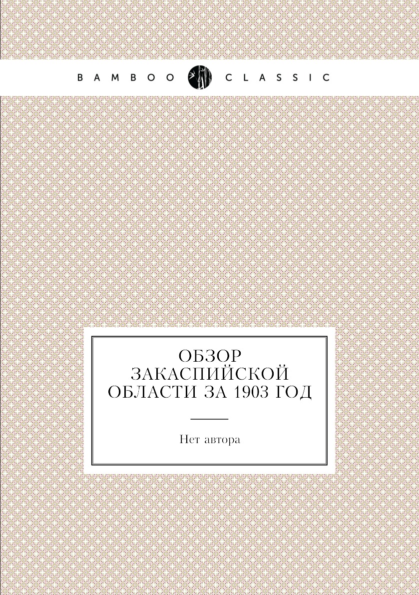 

Книга Обзор Закаспийской области за 1903 год