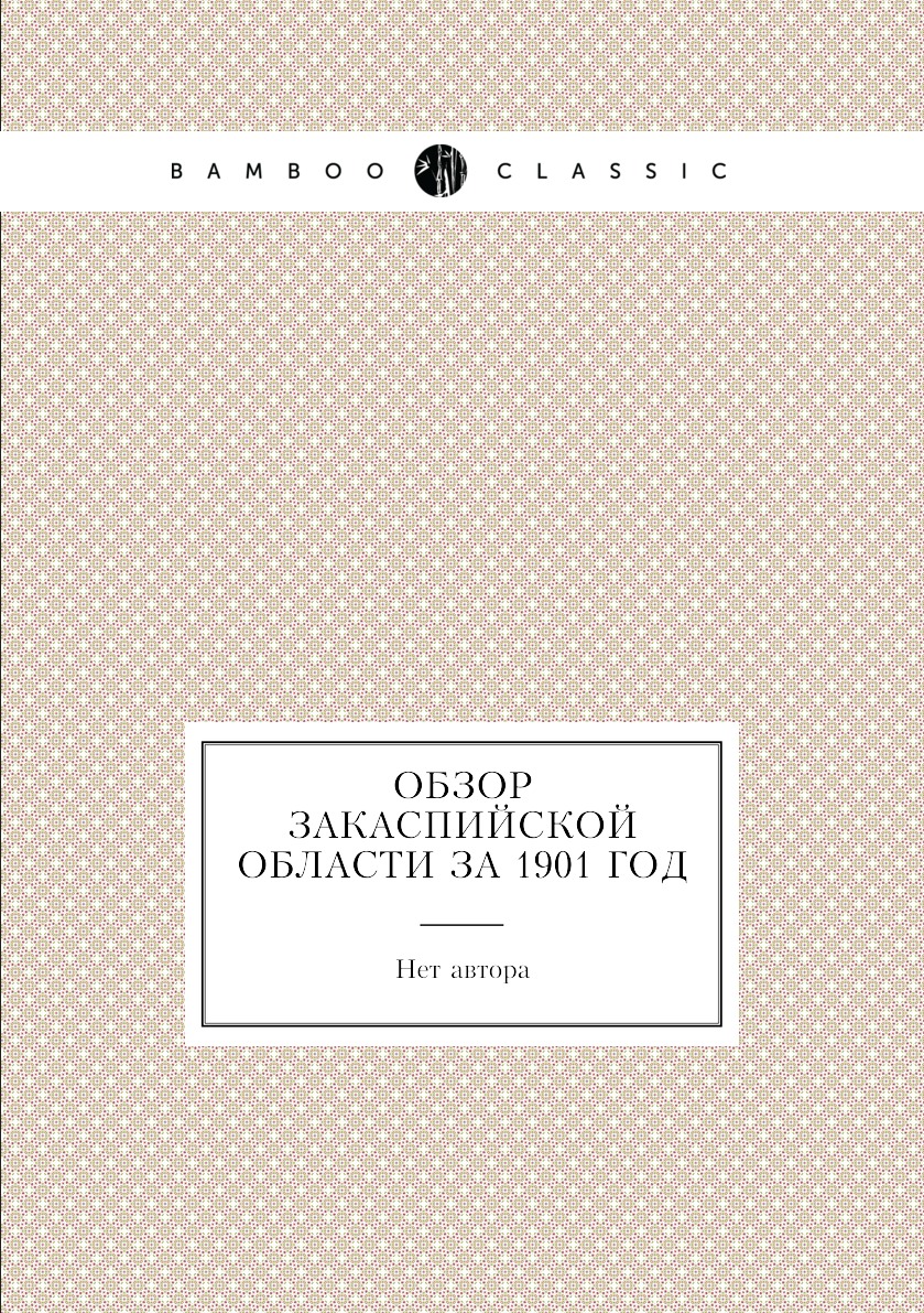 

Книга Обзор Закаспийской области за 1901 год