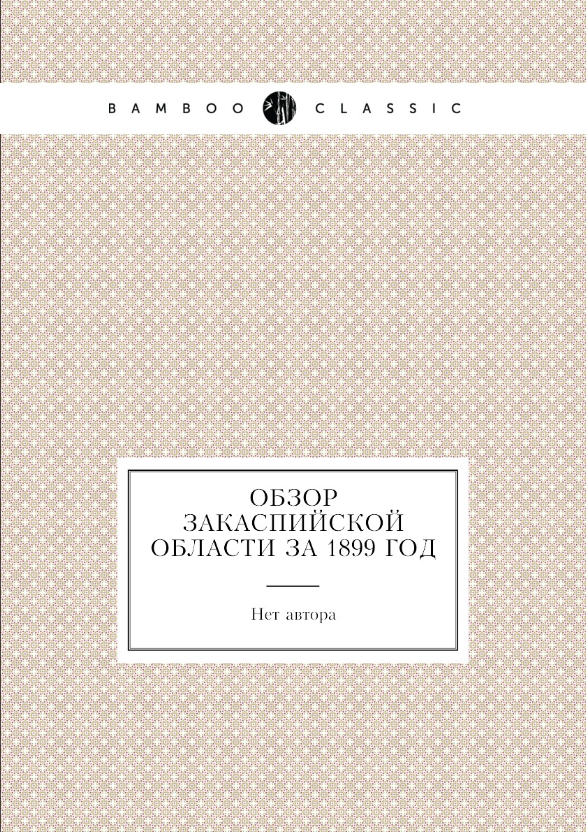 

Книга Обзор Закаспийской области за 1899 год