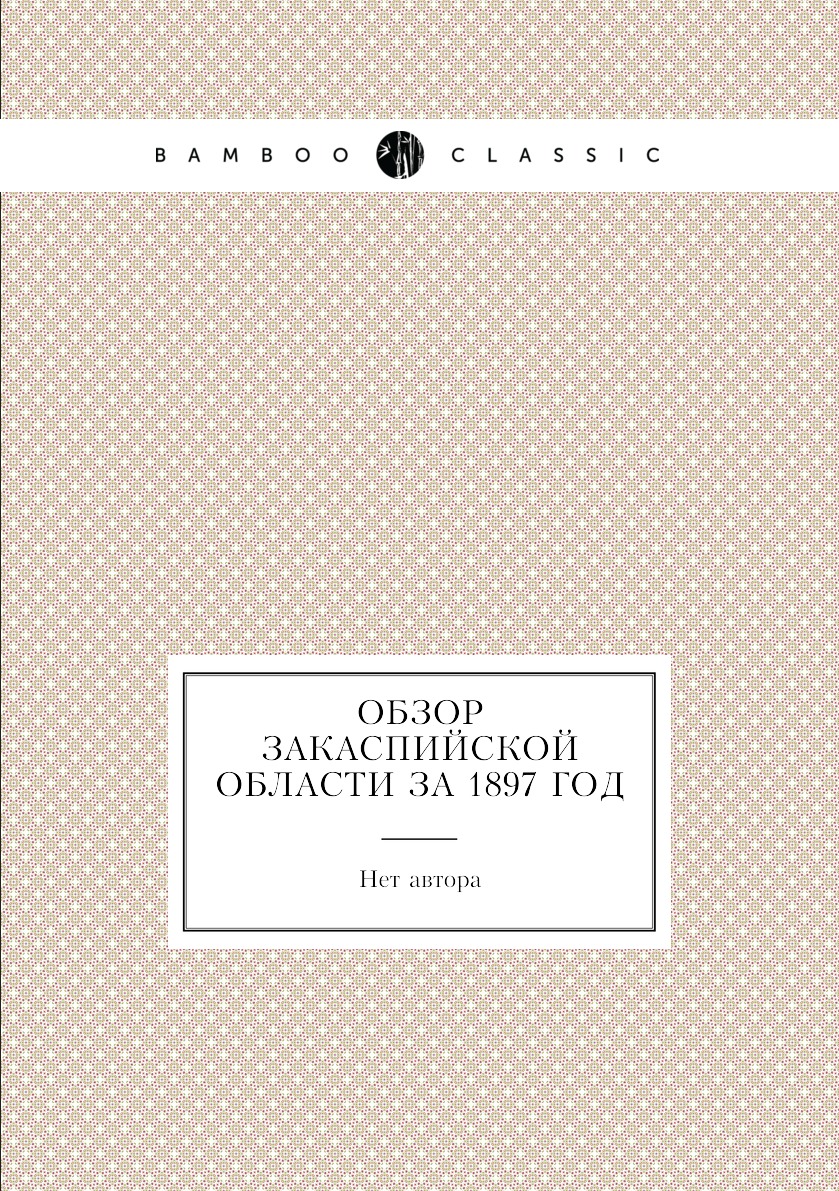 

Книга Обзор Закаспийской области за 1897 год