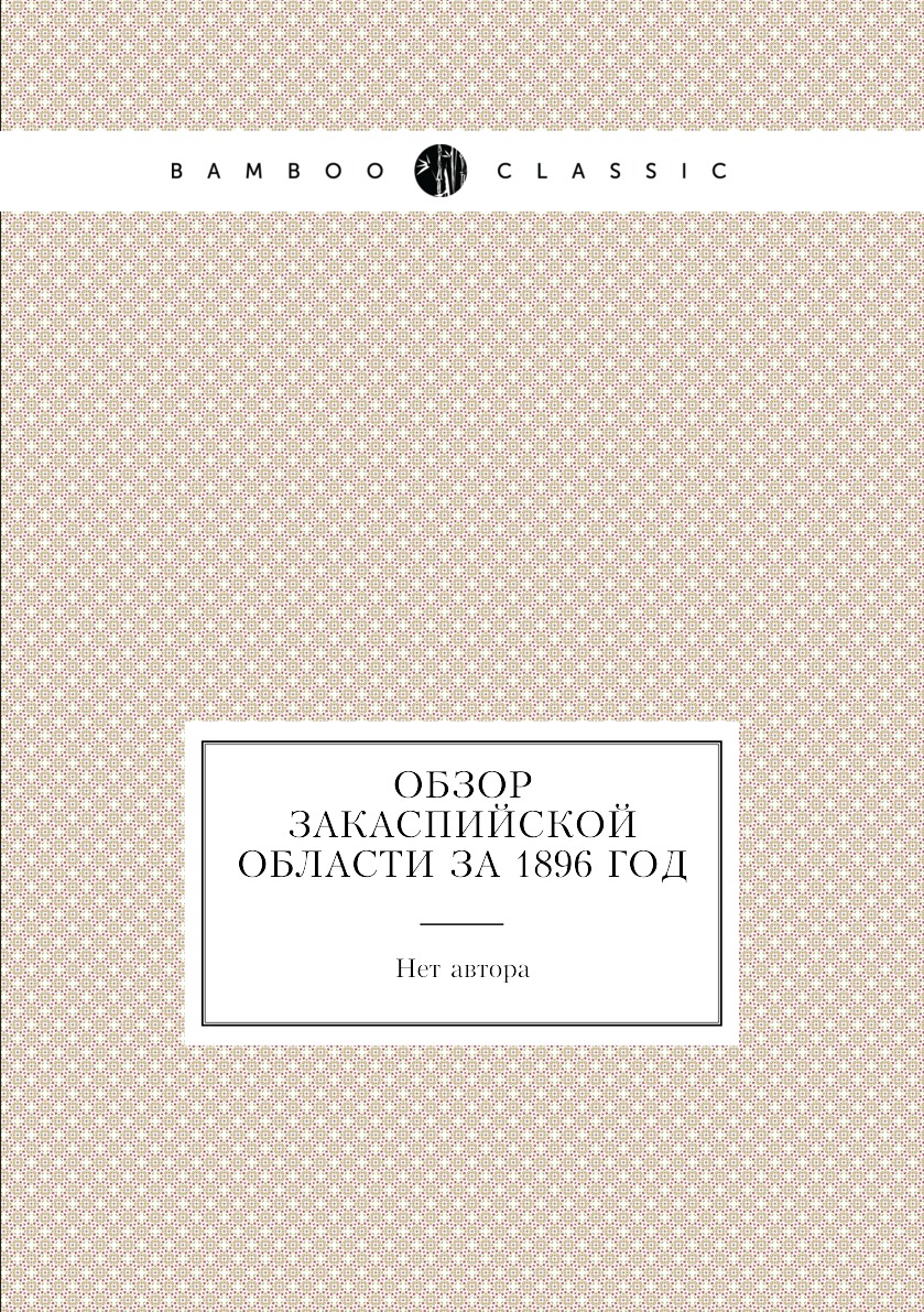 

Книга Обзор Закаспийской области за 1896 год
