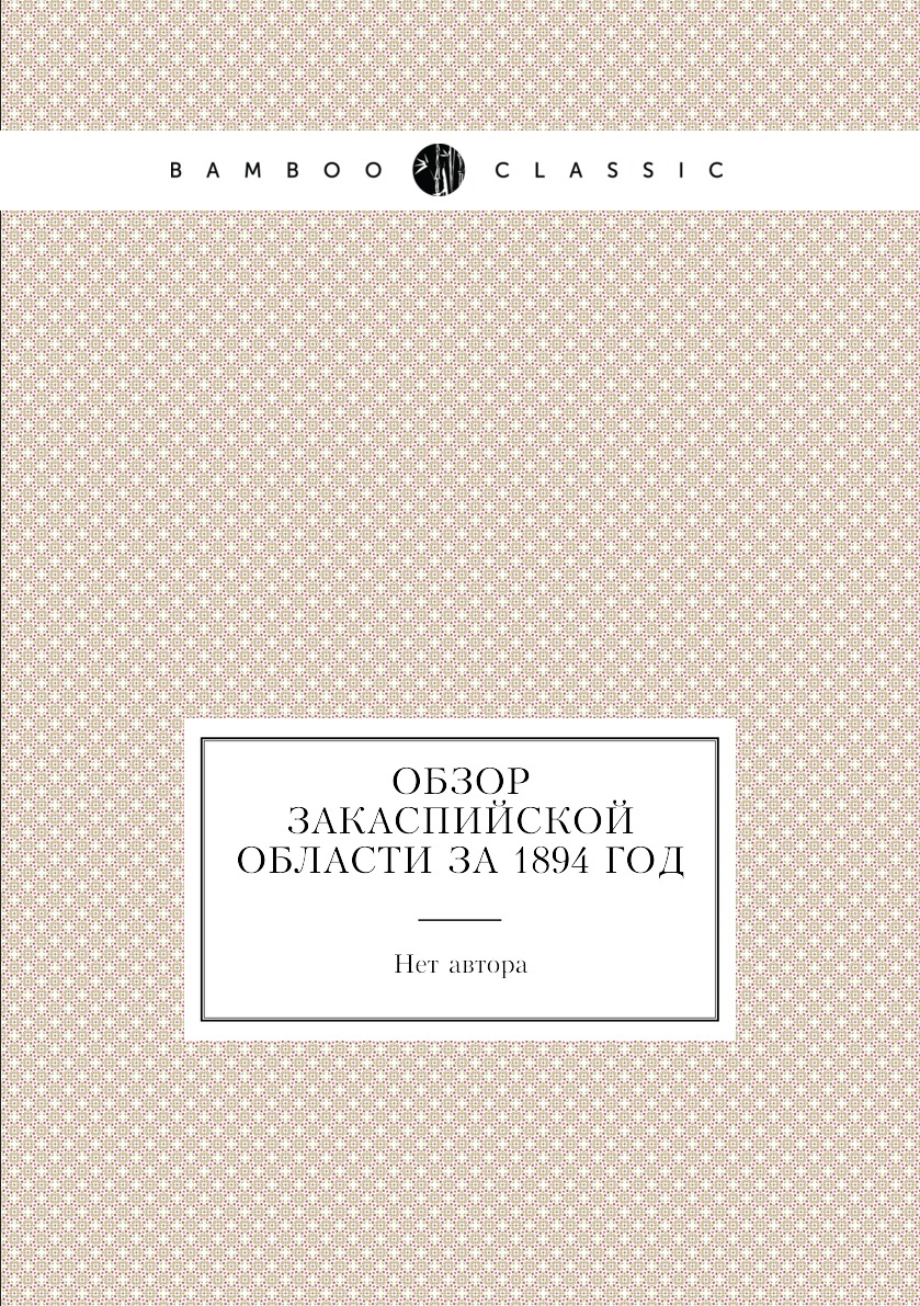 

Книга Обзор Закаспийской области за 1894 год