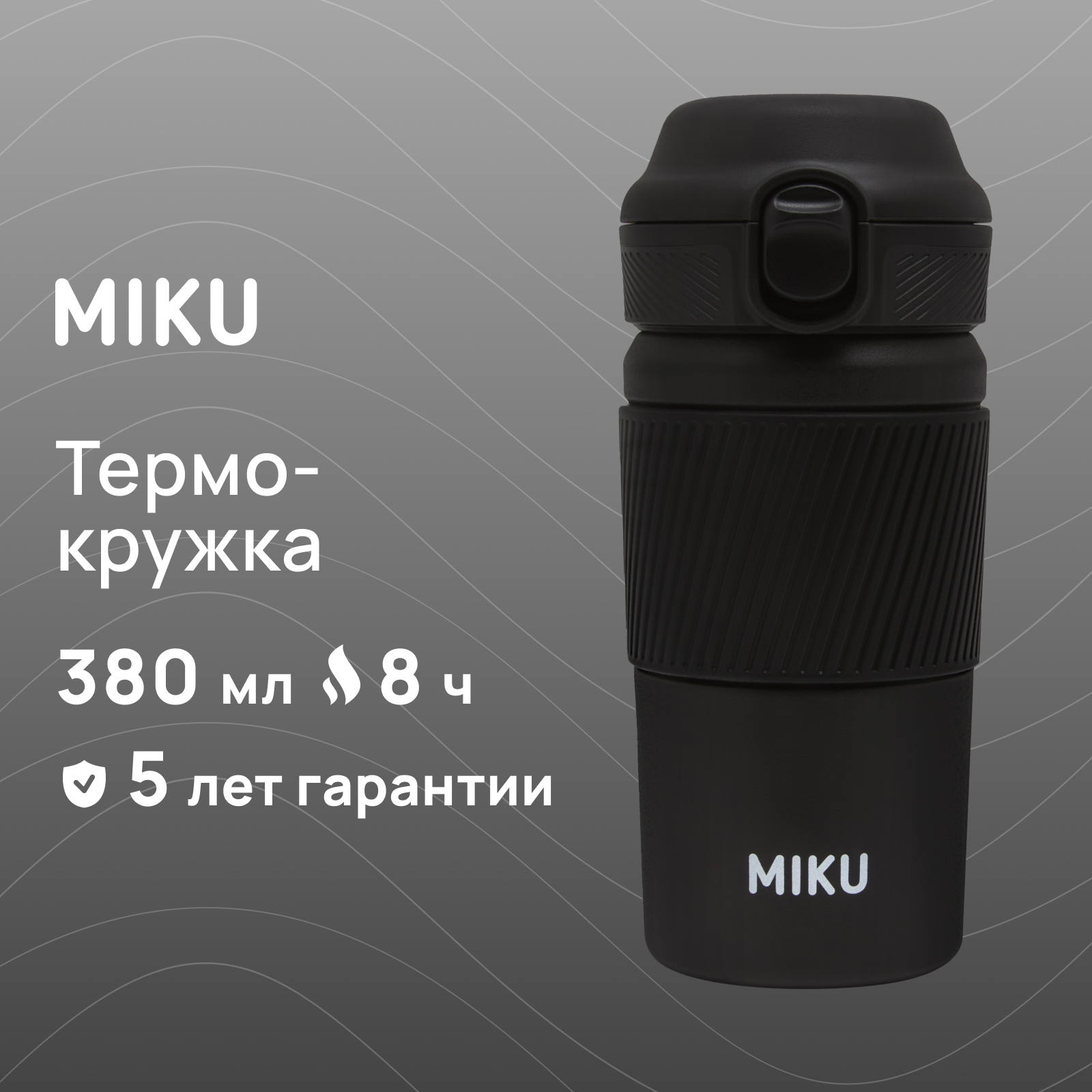 Термокружка Miku 380 мл черный TH-MGC-380-BLK c кнопкой