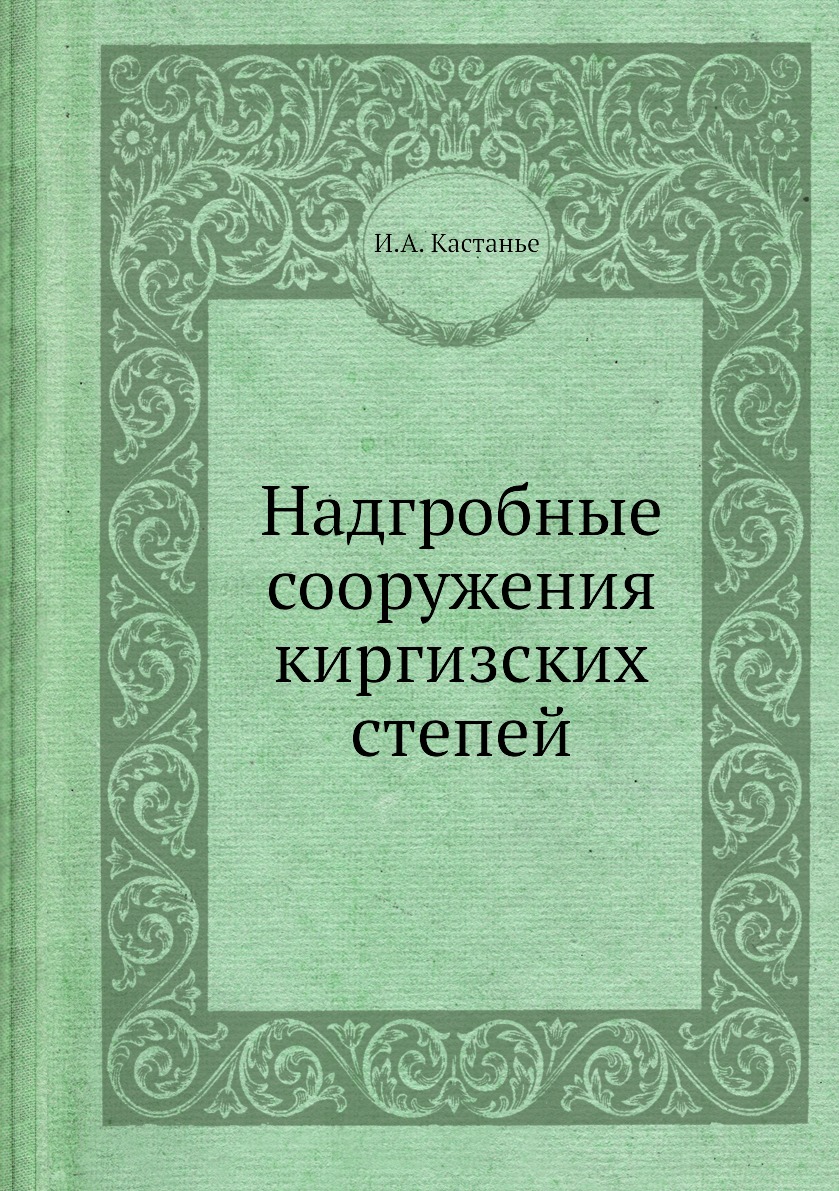 

Надгробные сооружения киргизских степей