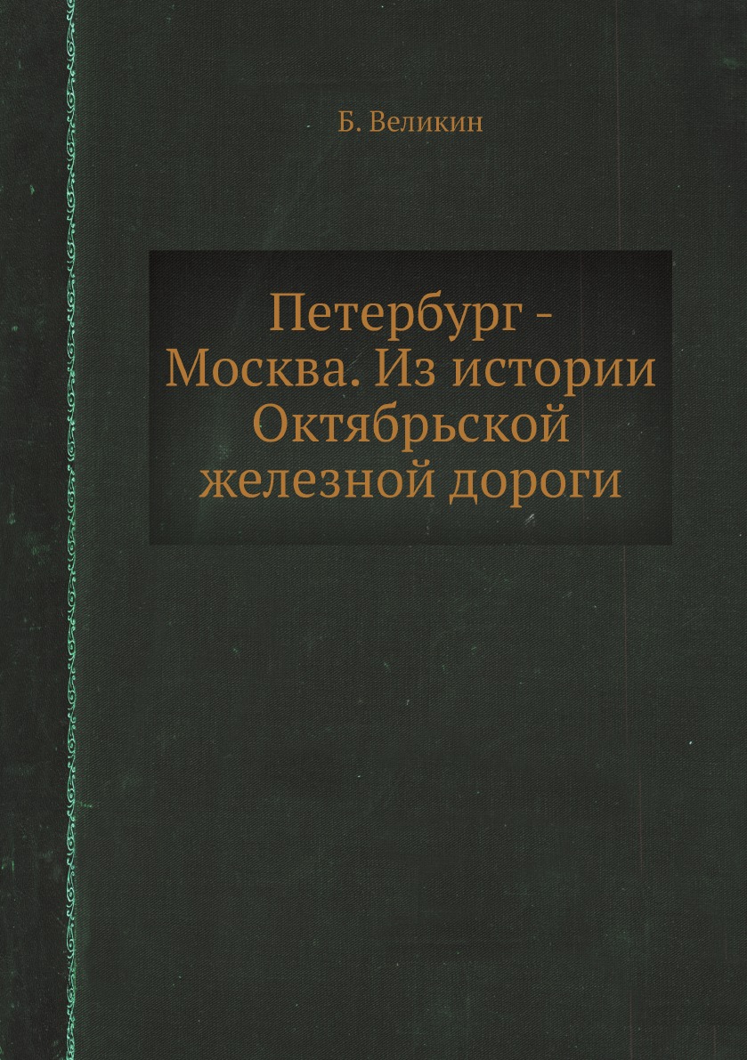

Петербург - Москва. Из истории Октябрьской железной дороги