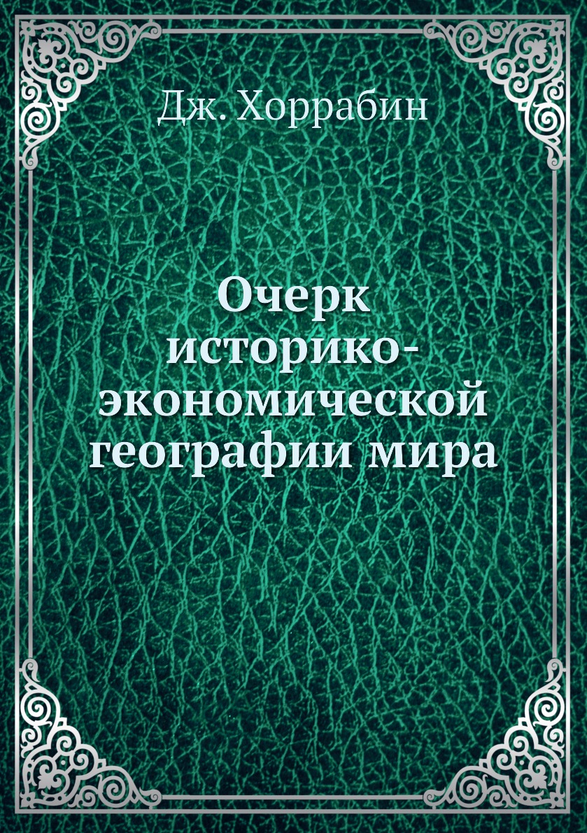 

Книга Очерк историко-экономической географии мира
