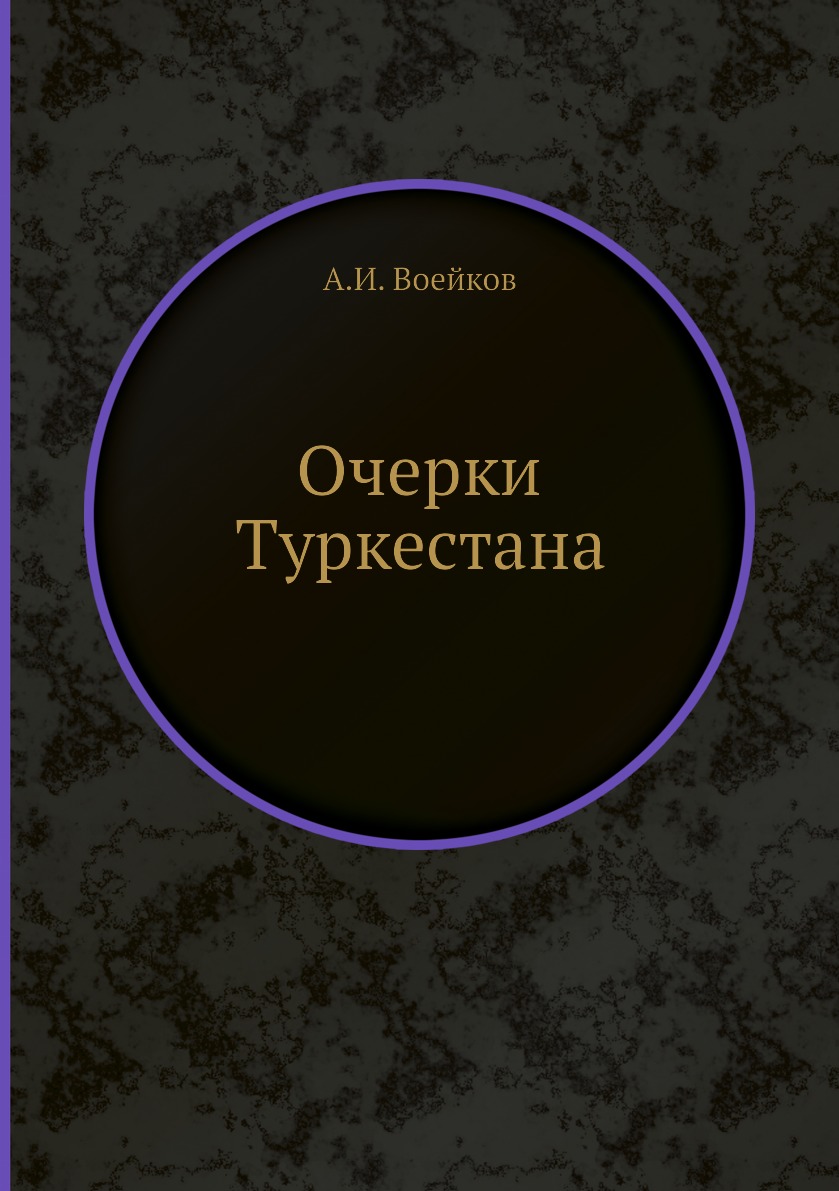 

Книга Очерки Туркестана