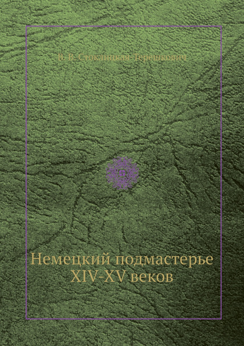 

Книга Немецкий подмастерье XIV-XV веков