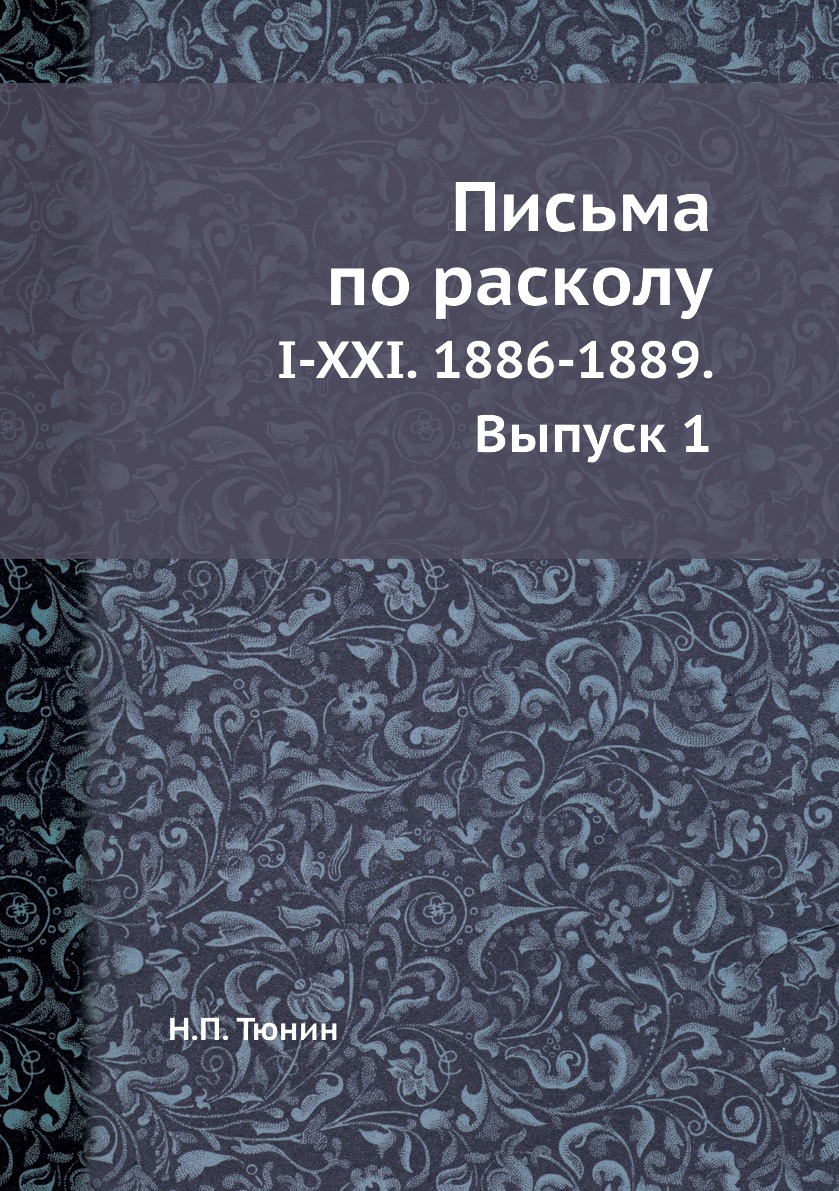 

Книга Письма по расколу. I-XXI. 1886-1889. Выпуск 1