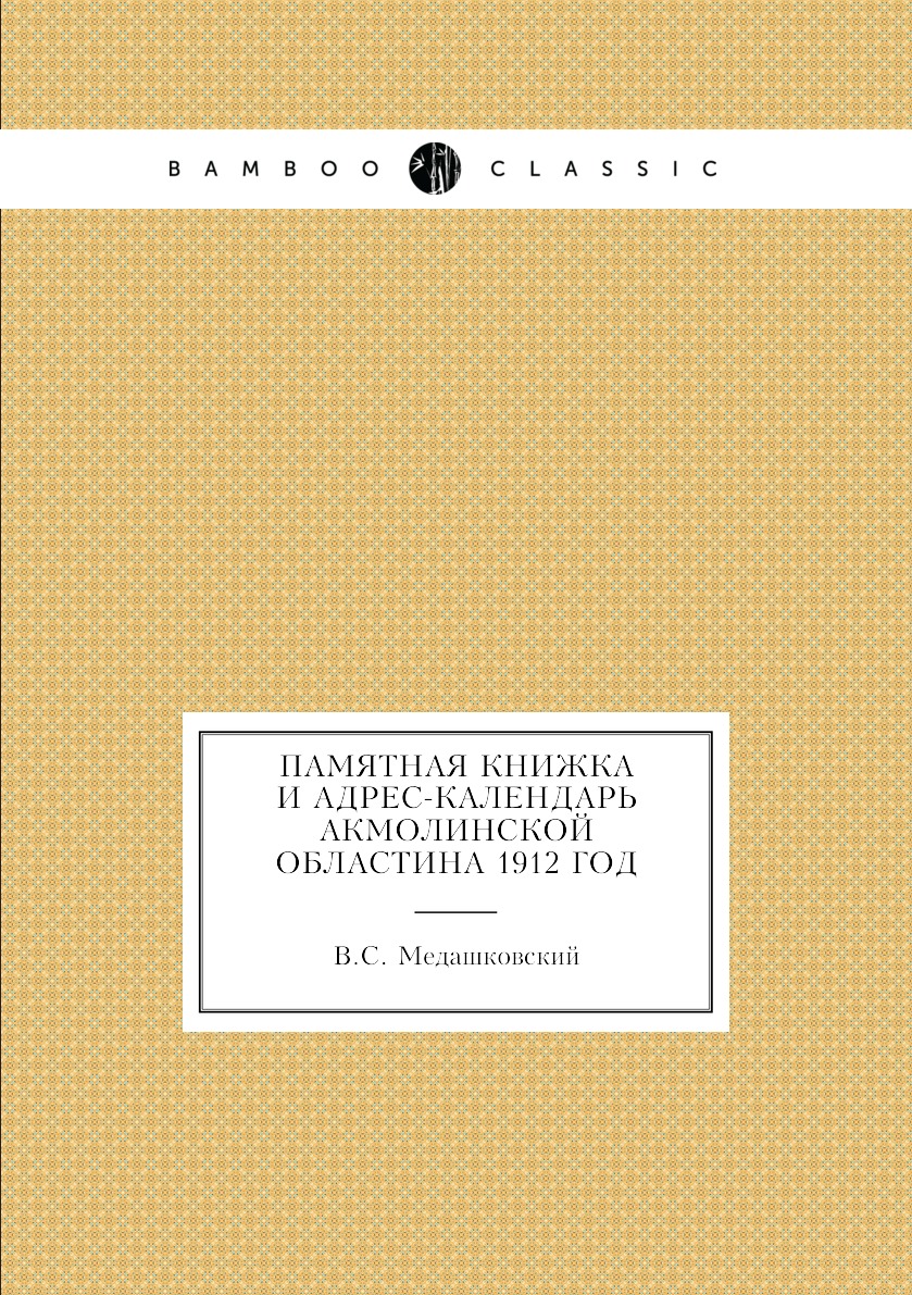 

Книга Памятная книжка и адрес-календарь Акмолинской областина 1912 год