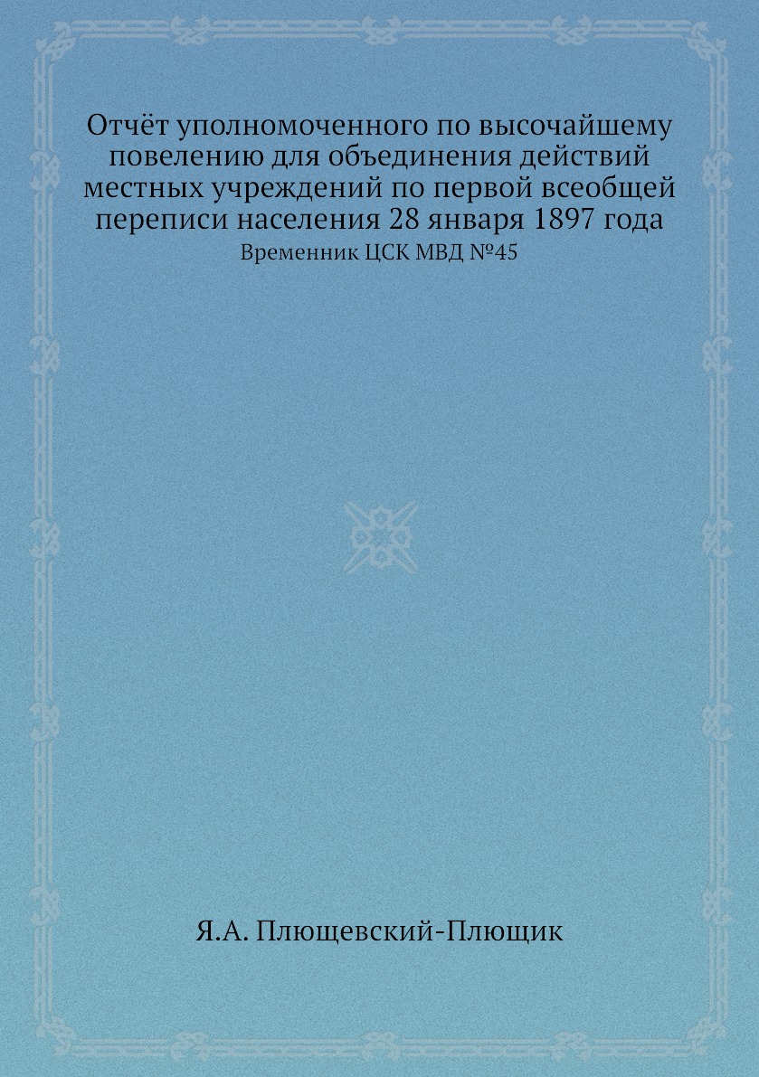 

Книга Отчёт уполномоченного по высочайшему повелению для объединения действий местных у...
