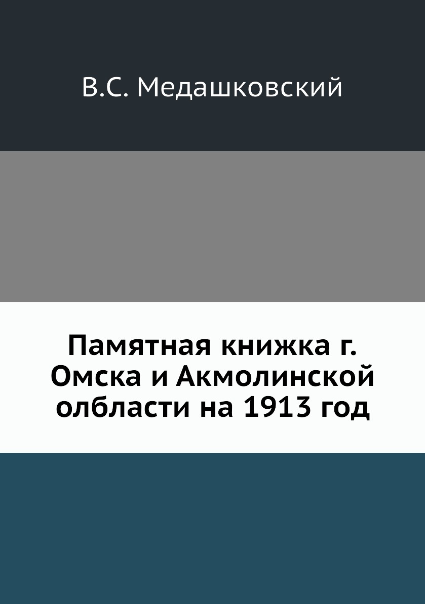 

Книга Памятная книжка г.Омска и Акмолинской олбласти на 1913 год