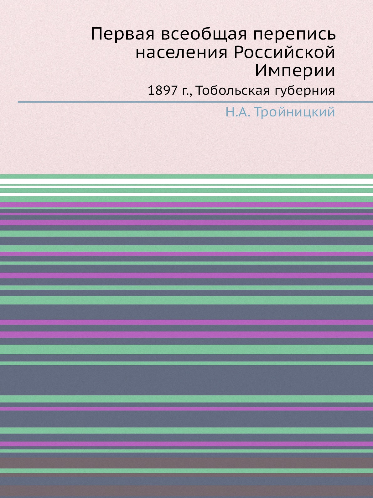 

Первая всеобщая перепись населения Российской Империи. 1897 г., Тобольская губерния