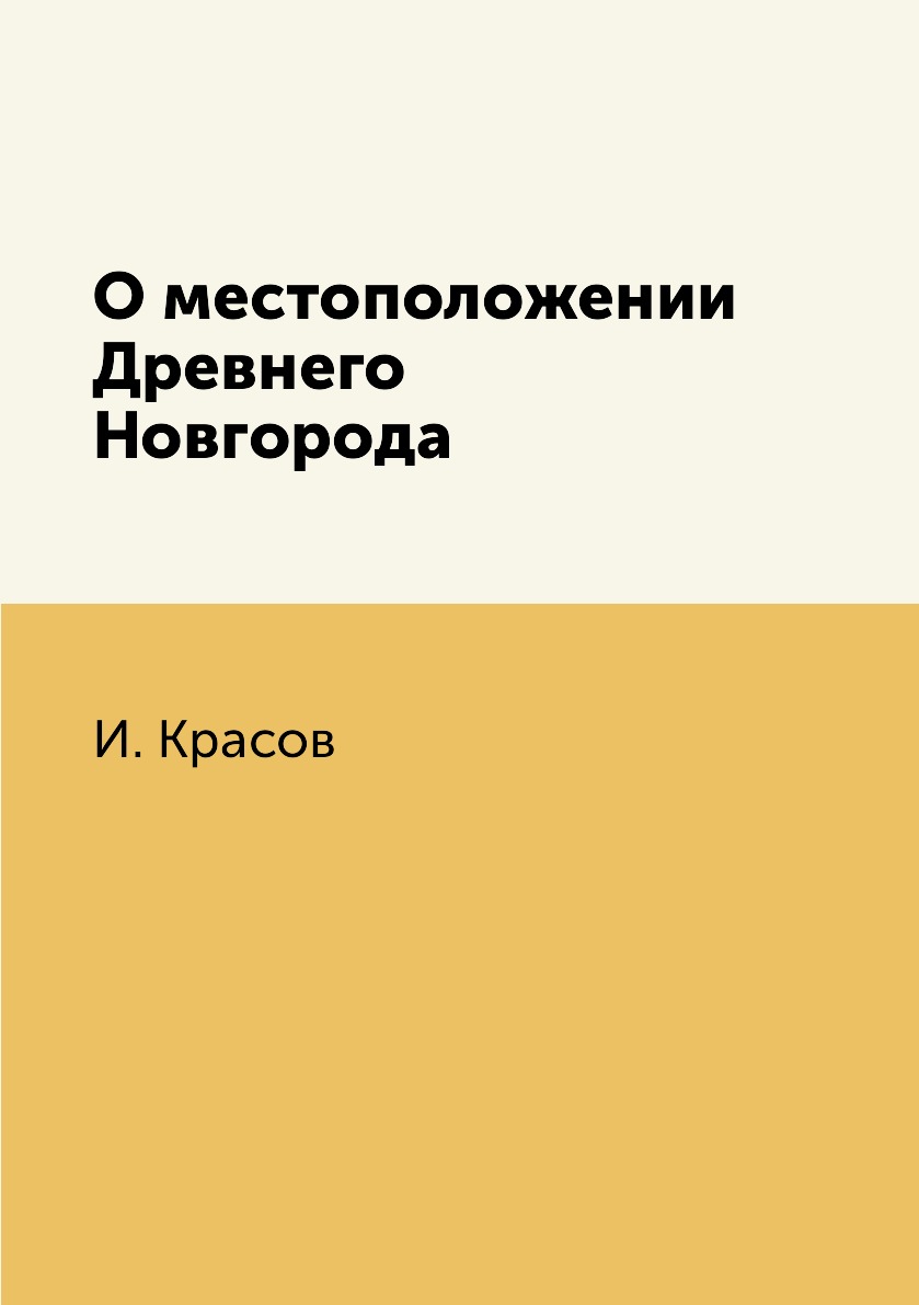 

О местоположении Древнего Новгорода