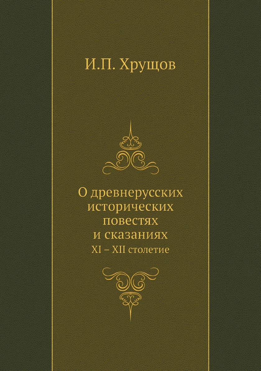 

Книга О древнерусских исторических повестях и сказаниях. XI – XII столетие