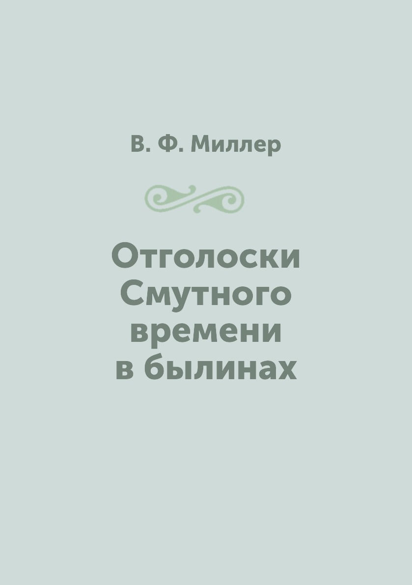 

Книга Отголоски Смутного времени в былинах