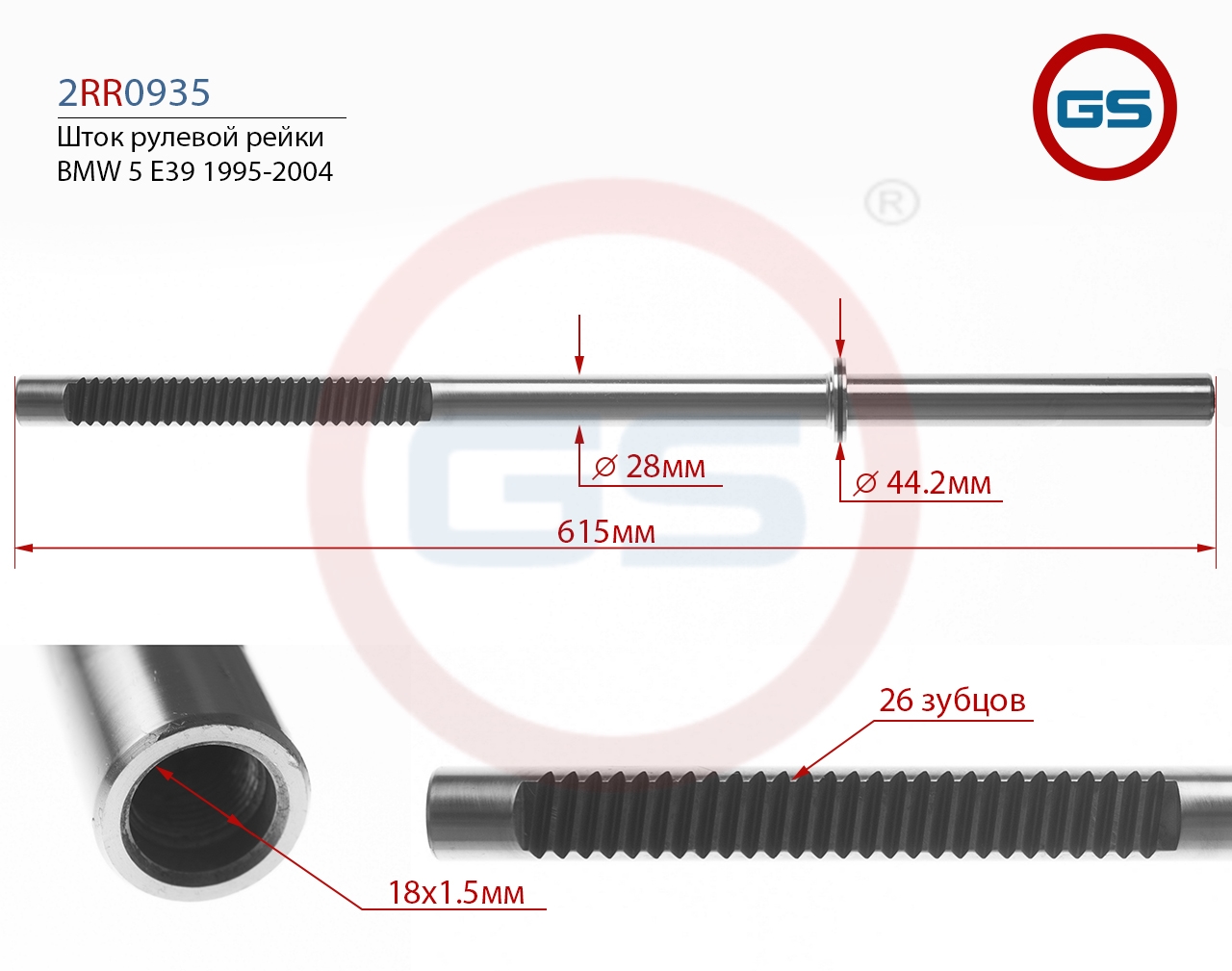 

Шток рулевой рейки GS BMW 5 E39 1995-2004 2RR0935, G00010