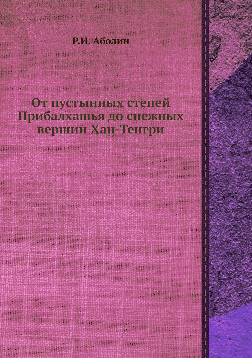 

От пустынных степей Прибалхашья до снежных вершин Хан-Тенгри