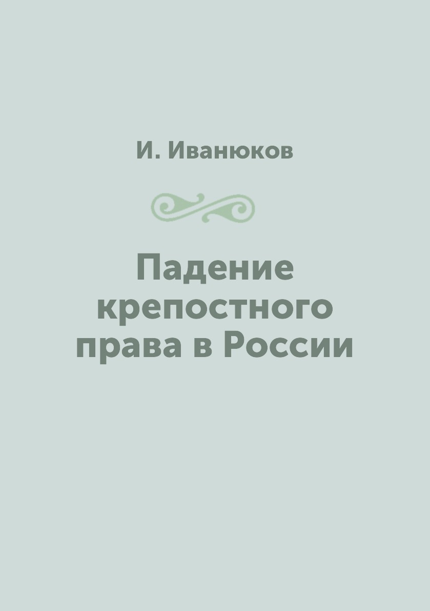 

Книга Падение крепостного права в России