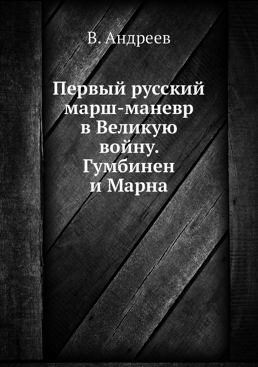 

Книга Первый русский марш-маневр в Великую войну. Гумбинен и Марна