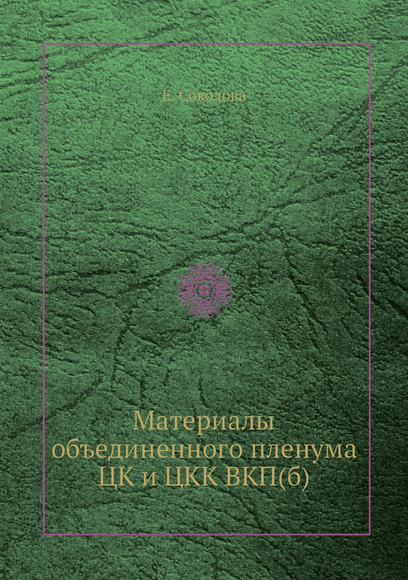 

Книга Материалы объединенного пленума ЦК и ЦКК ВКП(б)