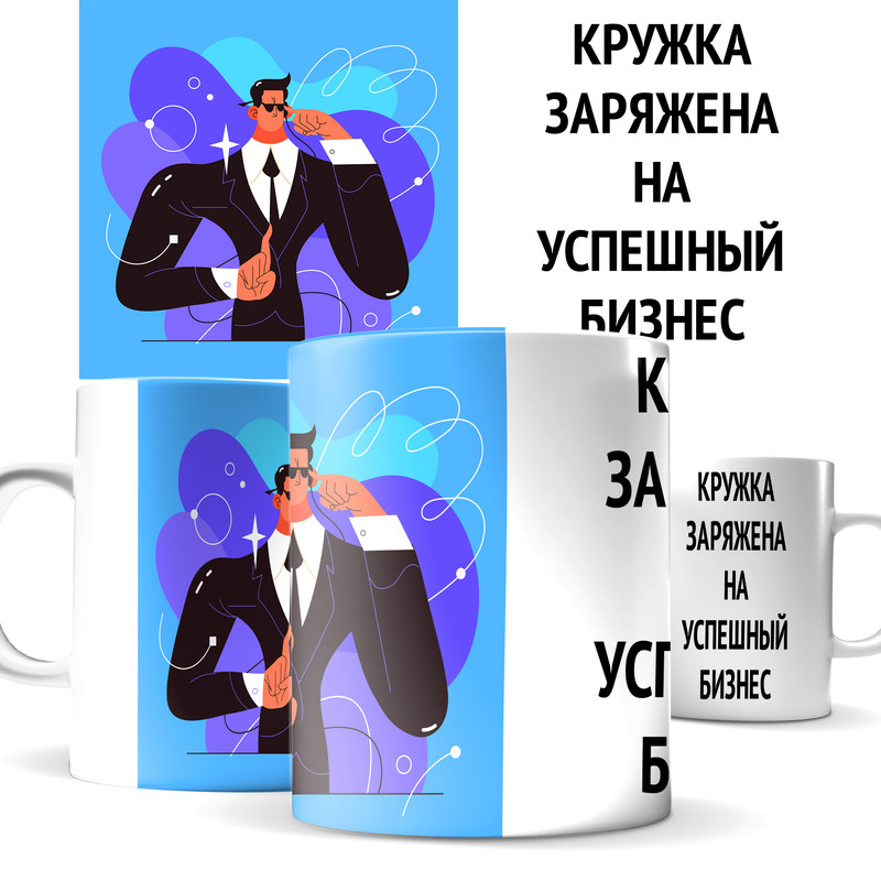

Кружка КИЧ заряжена на успешный бизнес, для бизнеса