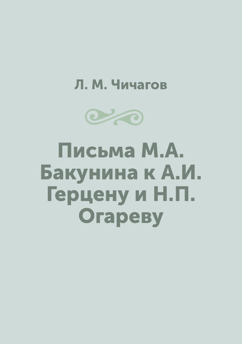 

Книга Письма М.А. Бакунина к А.И. Герцену и Н.П. Огареву