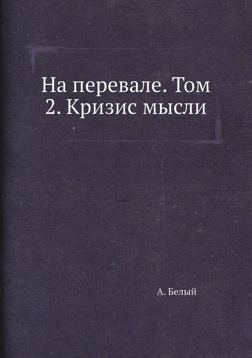 

Книга На перевале. Том 2. Кризис мысли