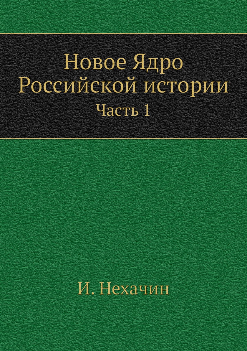 

Книга Новое Ядро Российской истории. Часть 1