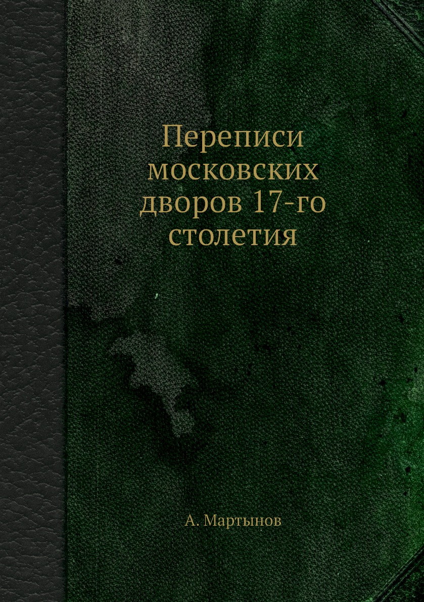 

Книга Переписи московских дворов 17-го столетия