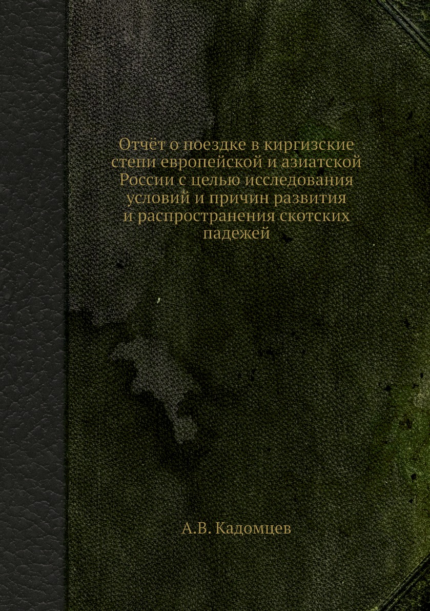 

Книга Отчёт о поездке в киргизские степи европейской и азиатской России с целью исследо...