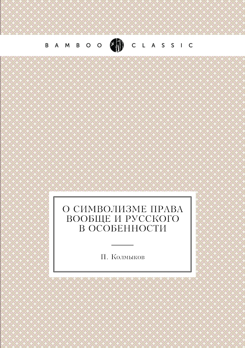 

Книга О символизме права вообще и русского в особенности