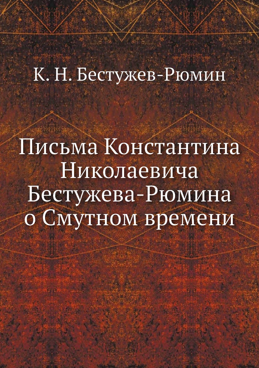 

Письма Константина Николаевича Бестужева-Рюмина о Смутном времени