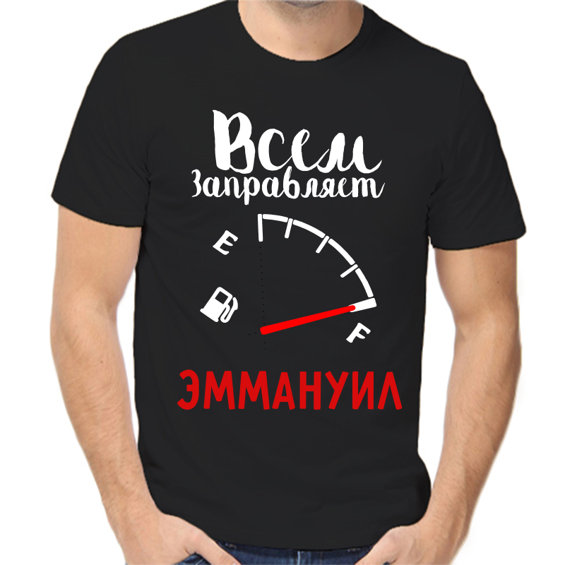 

Футболка мужская черная 58 р-р всем заправляет эммануил, Черный, fm_vsem_zapravlyaet_emmanuil