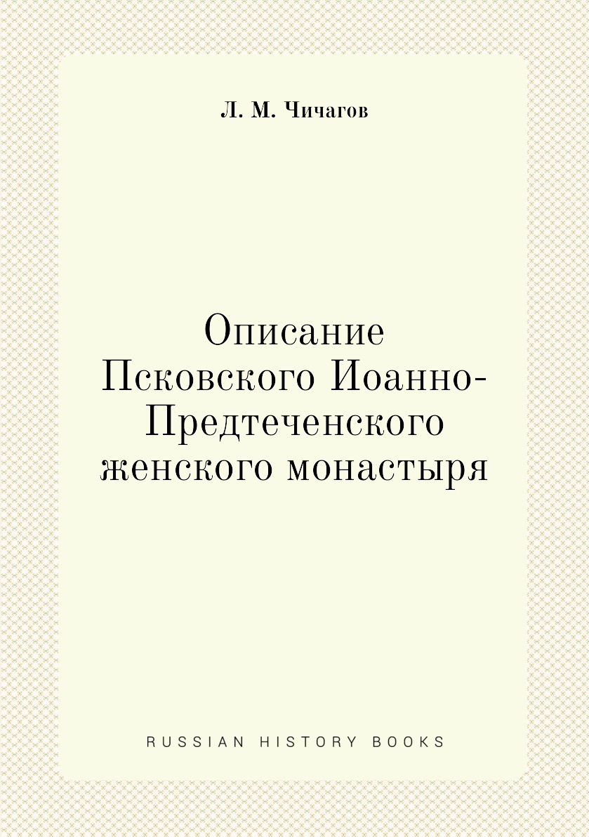 

Книга Описание Псковского Иоанно-Предтеченского женского монастыря