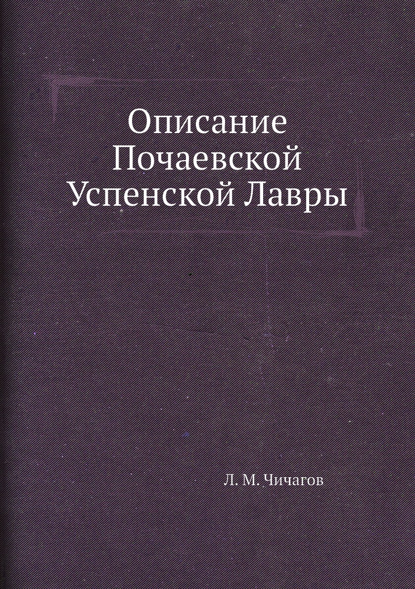 

Книга Описание Почаевской Успенской Лавры