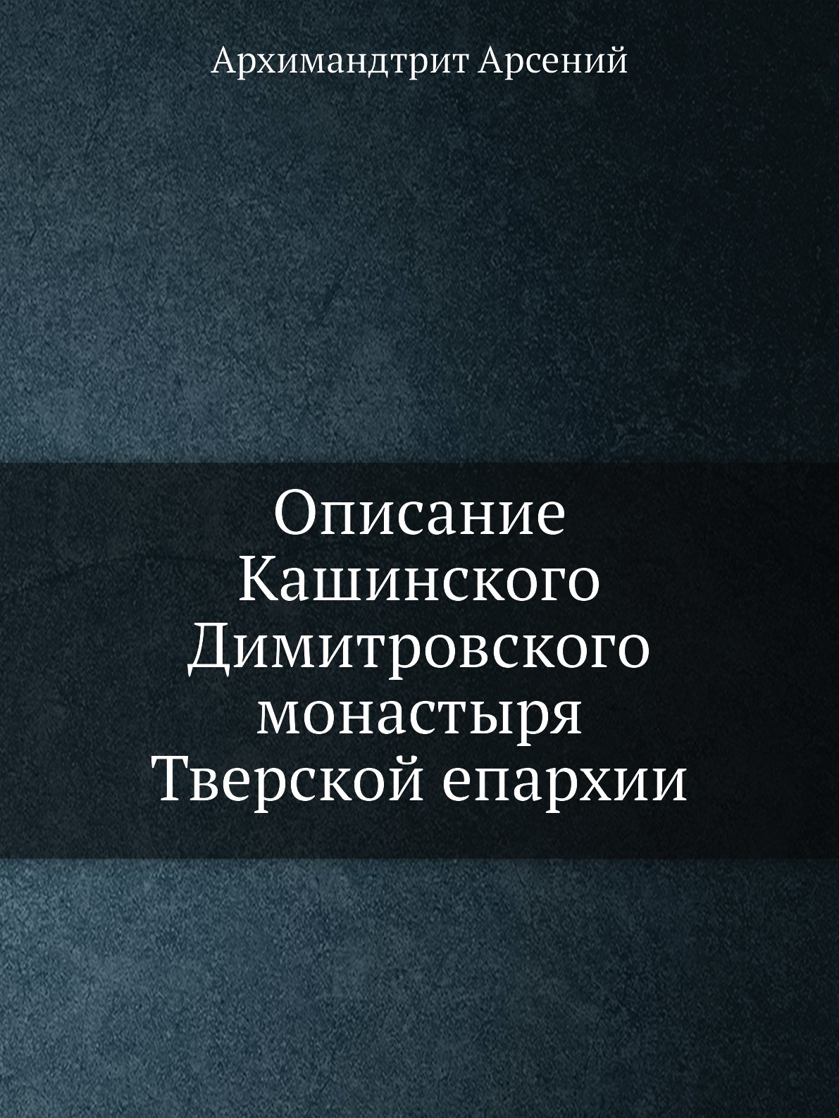 

Описание Кашинского Димитровского монастыря Тверской епархии