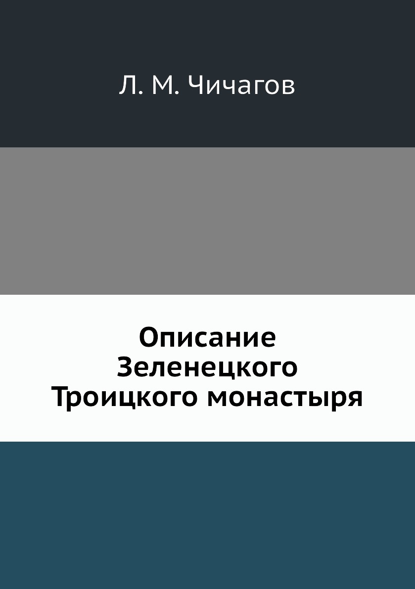 

Книга Описание Зеленецкого Троицкого монастыря