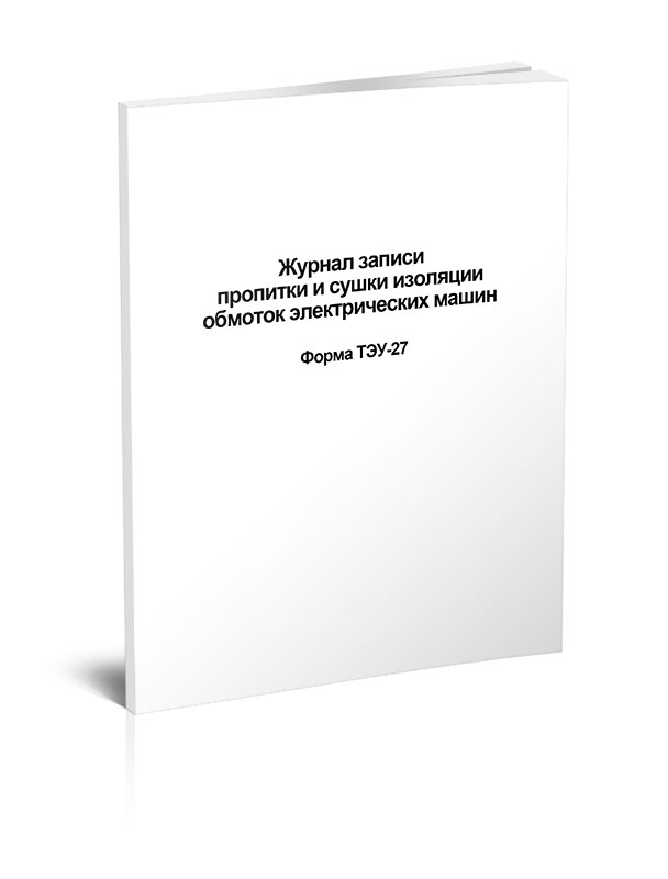 Журнал записи пропитки и сушки изоляции обмоток электрических машин, ЦентрМаг 816795 600015342622