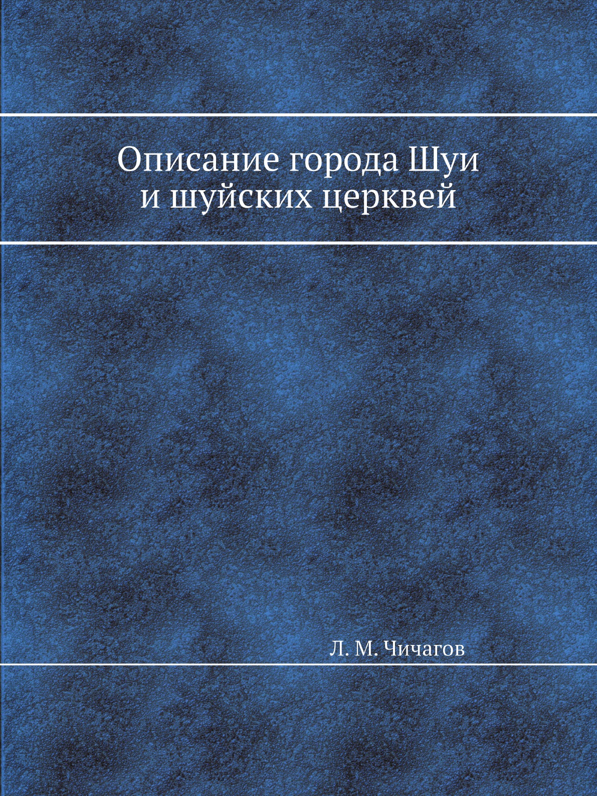 

Описание города Шуи и шуйских церквей