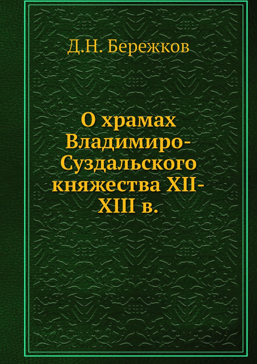 

Книга О храмах Владимиро-Суздальского княжества XII-XIII в.